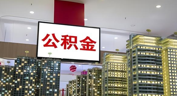 滕州离职可以取公积金（离职了可以取公积金）